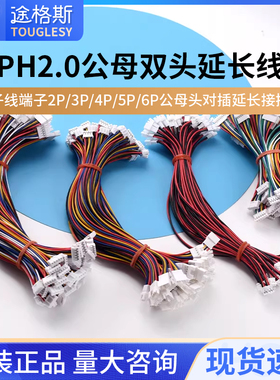 PH2.0mm公母延长端子线双头1公1母2p3p4p5p6p7p12p子母连接延长线