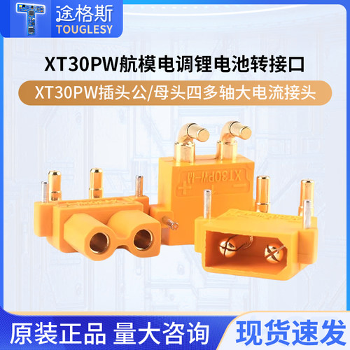 XT30PW插头公/母大电流接头