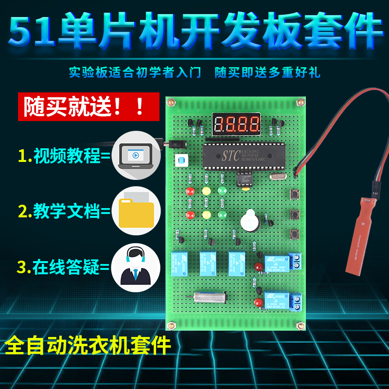 基于51单片机智能洗衣实训开发板