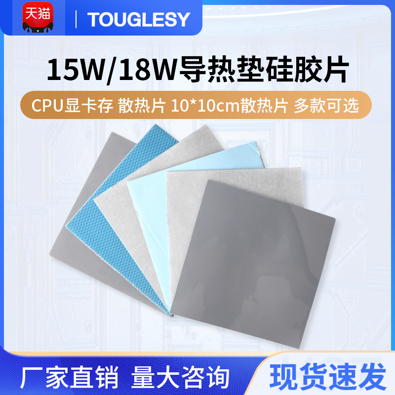 15W/18W导热垫硅胶片散热片