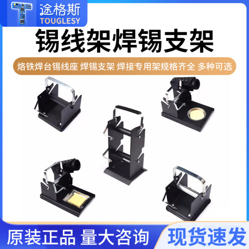 锡线架金属烙铁焊接专用