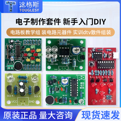 电子制作套件入门焊接练习板