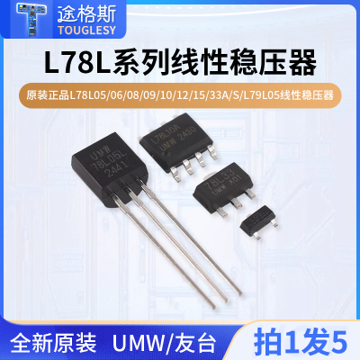 原装正品UMWL78L05/06/08