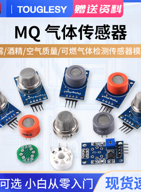 MQ-2-3-4-5-6-7-8-9-135烟雾酒精空气质量可燃气体检测传感器模块