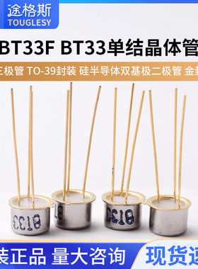 三极管 BT33F BT33 单结晶体管 硅半导体双基极二极管 金封