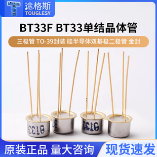 三极管 BT33F BT33 单结晶体管 硅半导体双基极二极管 金封