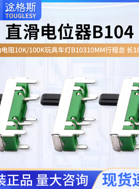 10MM行程 总长18MM直滑电位器B104滑动电阻10K/100K玩具车灯B103