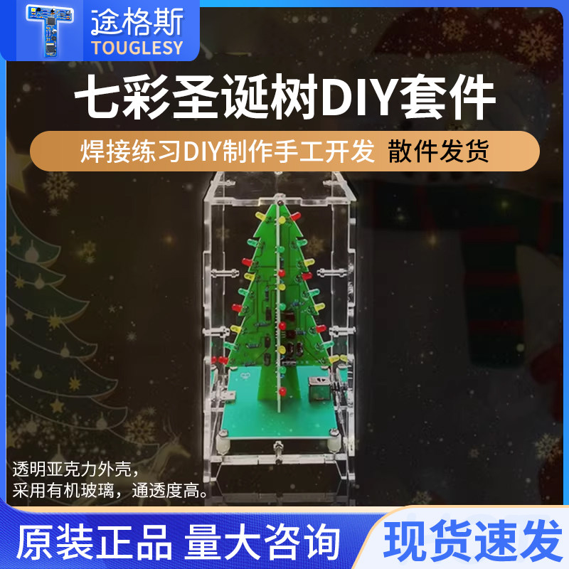 七彩圣诞树散件七色LED灯焊接练习小圣诞树电子制作DIY套件,电子元器件市场,DIY套件/DIY材料/电子积木,淘宝优惠券,粉丝福利购,淘宝优惠卷