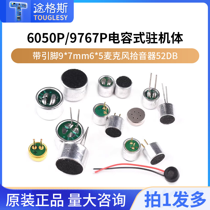 电容式驻极体话筒6050p咪头9767p带引脚9*7mm6*5麦克风拾音器52DB