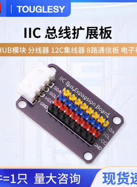 IIC HUB模块 分线器 I2C集线器 接口扩展板 8路通信板 电子积木