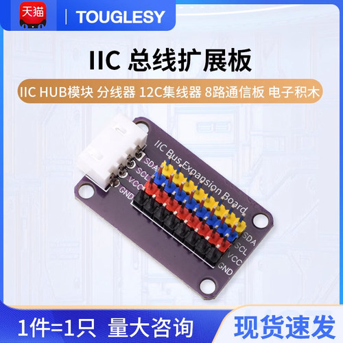 IIC HUB模块 分线器 I2C集线器 接口扩展板 8路通信板 电子积木