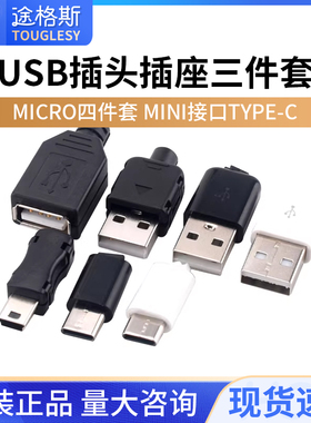 USB插头插座三件套卡扣焊线式母头公头MICRO四件套Mini接口Type-c