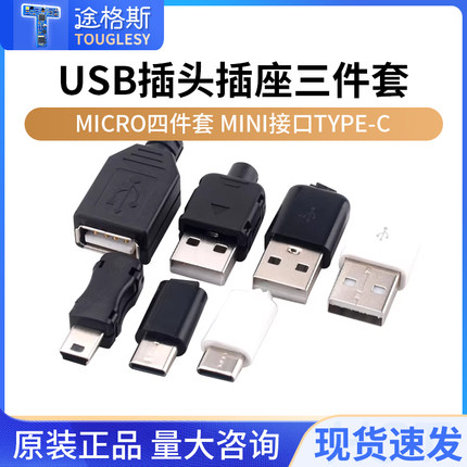 USB插头插座三件套卡扣焊线式母头公头MICRO四件套Mini接口Type-c
