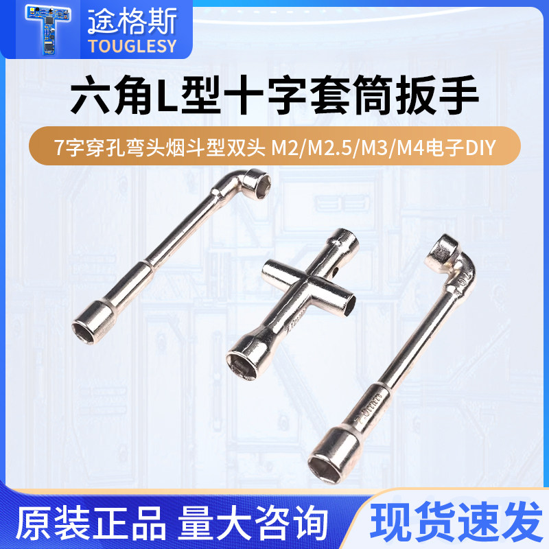 7字穿孔弯头烟斗型双头六角L型十字套筒扳手M2/M2.5/M3/M4电子DIY