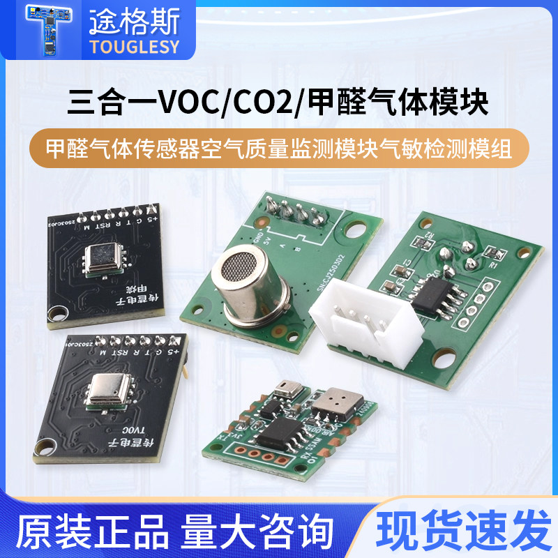 三合一VOC/CO2/甲醛气体传感器