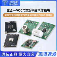 三合一VOC/CO2/甲醛气体传感器空气质量监测模块气敏检测模组