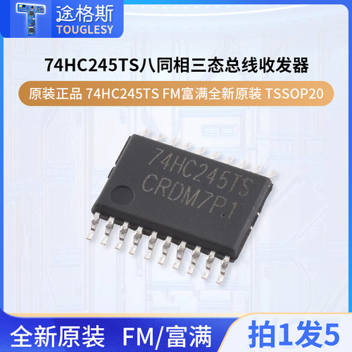原装正品 74HC245TS FM富满全新原装TSSOP20八同相三态总线收发器