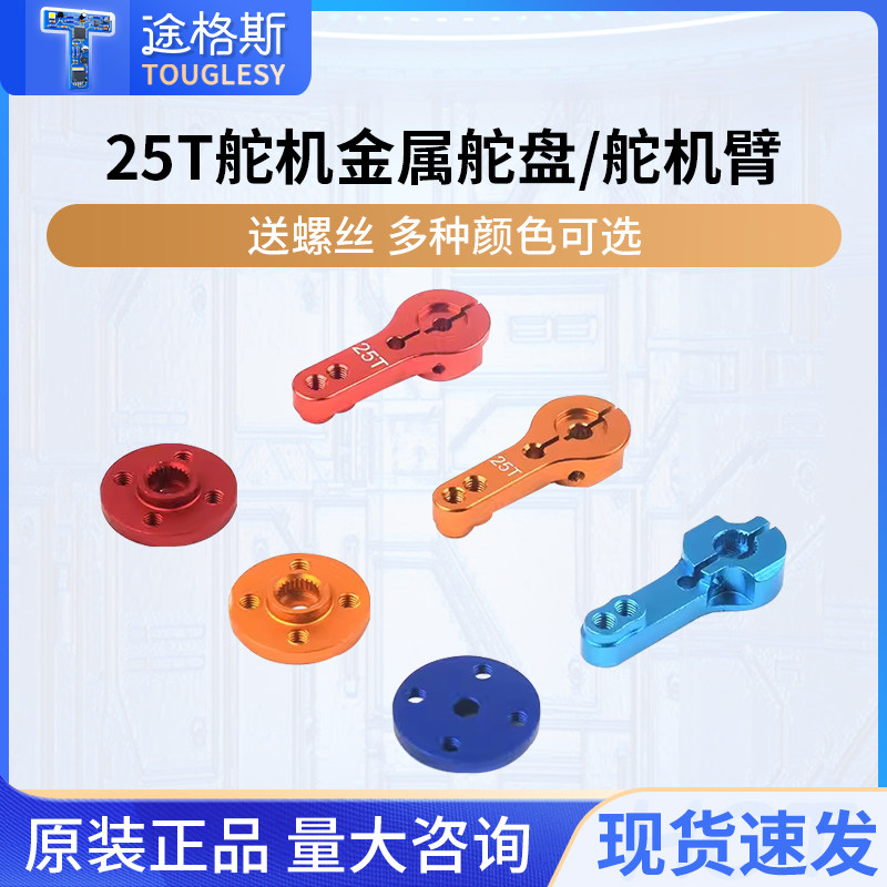金属舵机配件25T标准金属舵盘图片