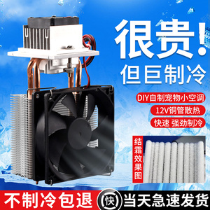 半导体制冷片12v温差电子制冷器diy小冰箱小空调降温龙猫套装成品