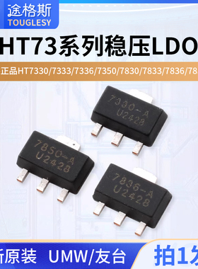 原装正品UMW HT7330/7333/7336/7350/7830/7833/7836/7850稳压LDO