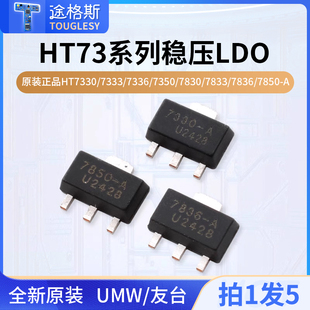 原装正品UMW HT7330/7333/7336/7350/7830/7833/7836/7850稳压LDO