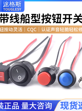 PBS-11A/B 110带线开关33B小型船型圆形按钮低压电路电线喇叭电器