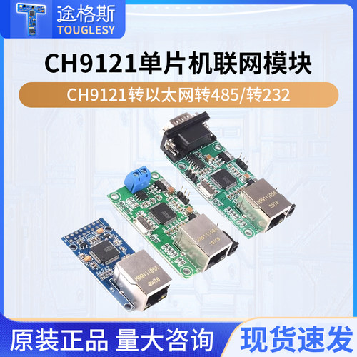 ch9121/串口转转单片机联网模块