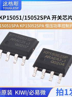 原装正品 KIWI/必易微 KP15051SPA KP15052SPA 恒压功率控制开关