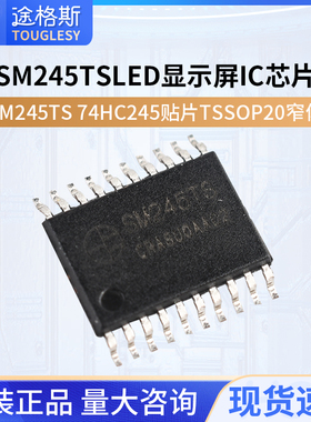 MW245TS SM245TS 74HC245 贴片TSSOP20 窄体 LED显示屏IC芯片