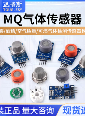 MQ-2-3-4-5-6-7-8-9-135烟雾酒精空气质量可燃气体检测传感器模块