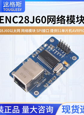 ENC28J60以太网 网络模块 SPI接口 提供51单片机AVRPIC代码