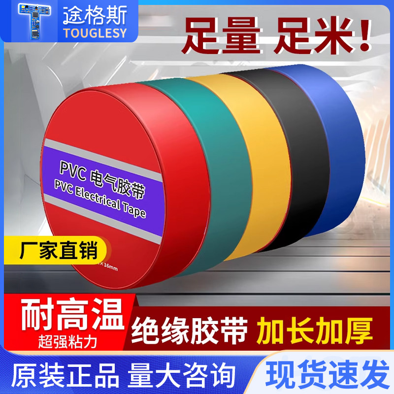 电工胶带PVC电气绝缘胶带电工图片