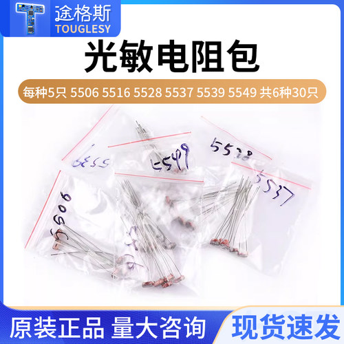 光敏电阻包 光电开关 5506 5516 5528 5537 5539 5549 共6种30只
