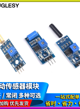 震动传感器模块SW-18010P SW-420/520D灵敏常开常闭报警感应振动