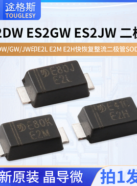 晶导微ES2DW ES2GW ES2JW印E2L E2M E2H快恢复整流二极管SOD-123