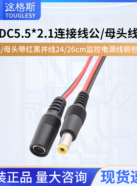 DC5.5*2.1连接线插头 公/母头带红黑并线24/26cm监控电源线铜包钢