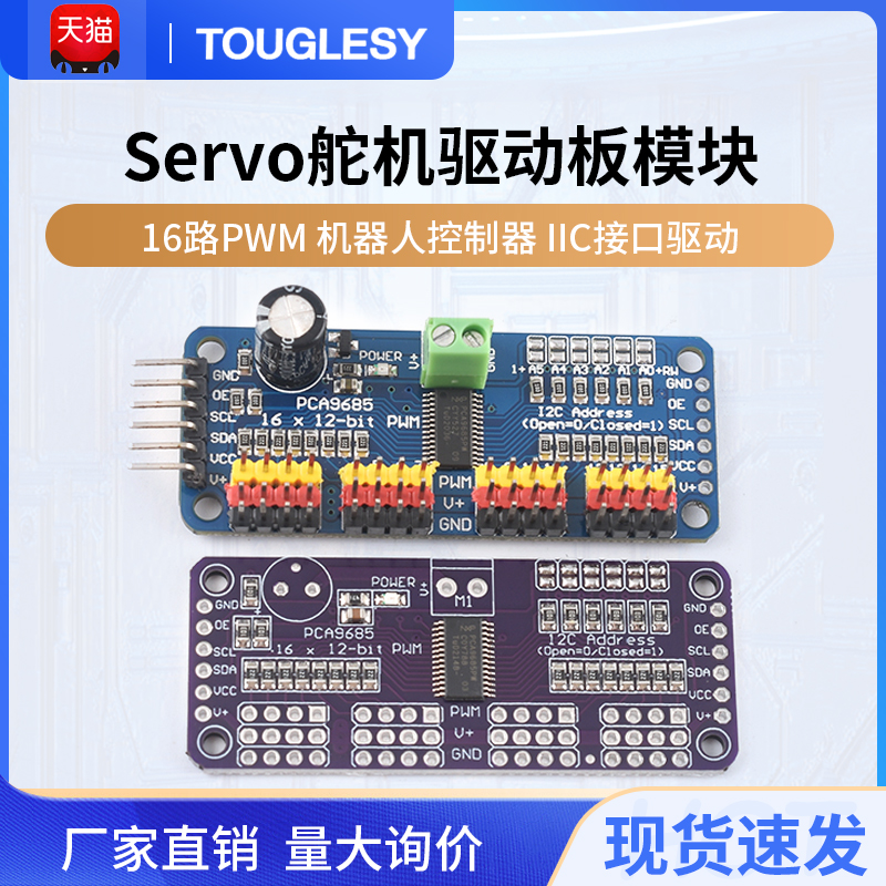 16路PWM Servo舵机驱动板模块 机器人控制器 IIC接口驱动 电子元器件市场 开发板/学习板/评估板/工控板 原图主图