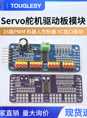 16路PWM Servo舵机驱动板模块 机器人控制器 IIC接口驱动
