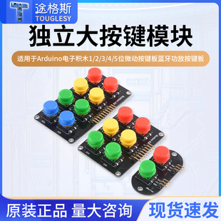 电子积木1/2/3/4/5位独立大按键模块蓝牙功放按键板适用于arduino