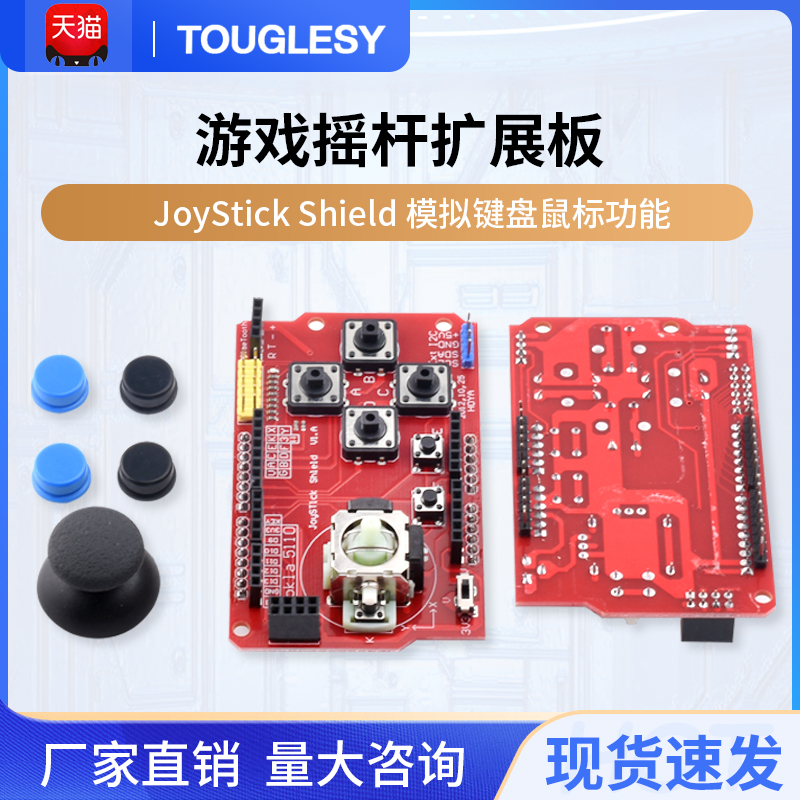 JoyStick Shield 游戏摇杆扩展板 模拟键盘鼠标功能