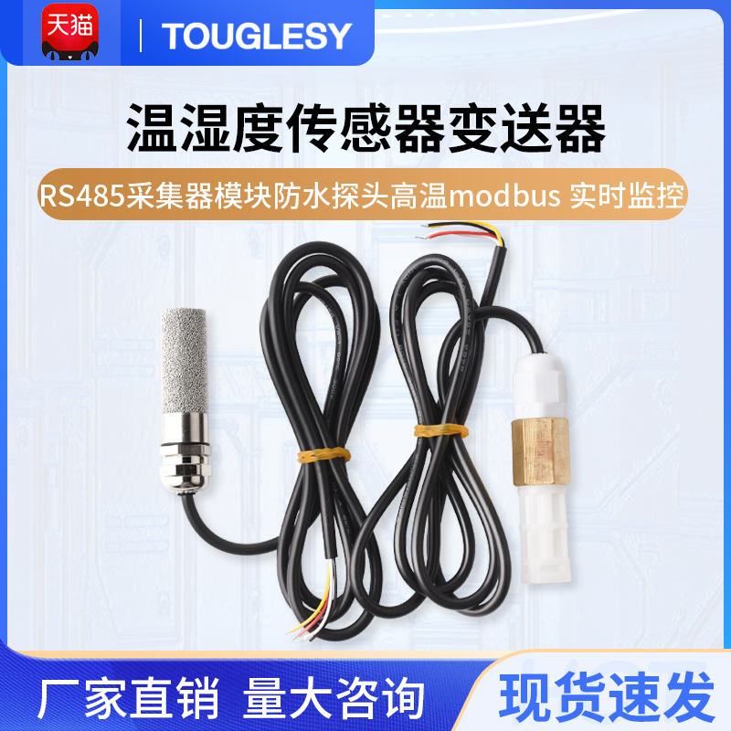 温湿度传感器变送器RS485