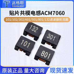 贴片共模电感ACM7060-101/102/302/601/501/801/132 滤波器扼流圈