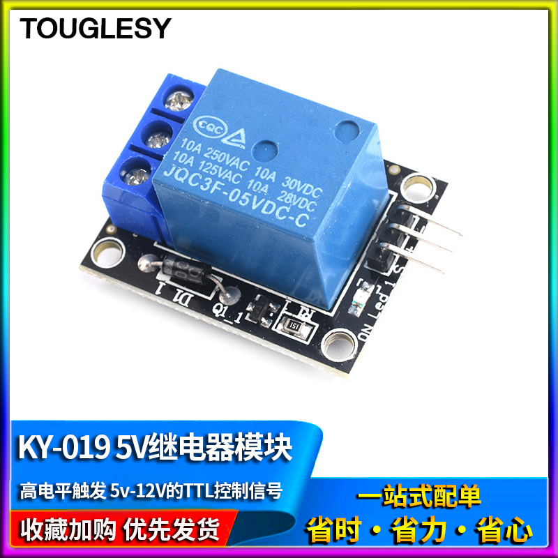 5V继电器模块 KY-019 1路继电器模块高电平触发 touglesy