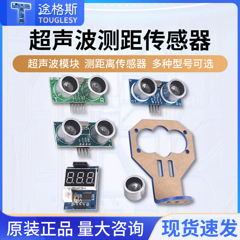 超声波模块HC-SR04 US-100 US-015 距离测距模块超声波传感器电子
