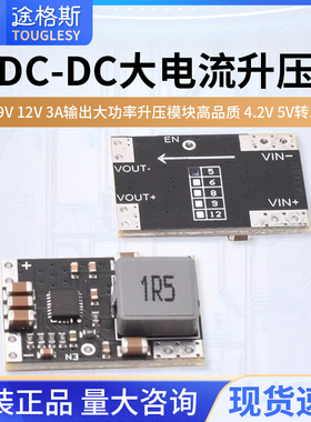 5V9V12V3A输出大功率升压模块高品质DCDC4.2V5V转12v大电流升压板