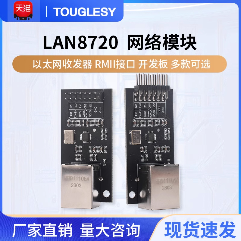 LAN8720模块网络模块