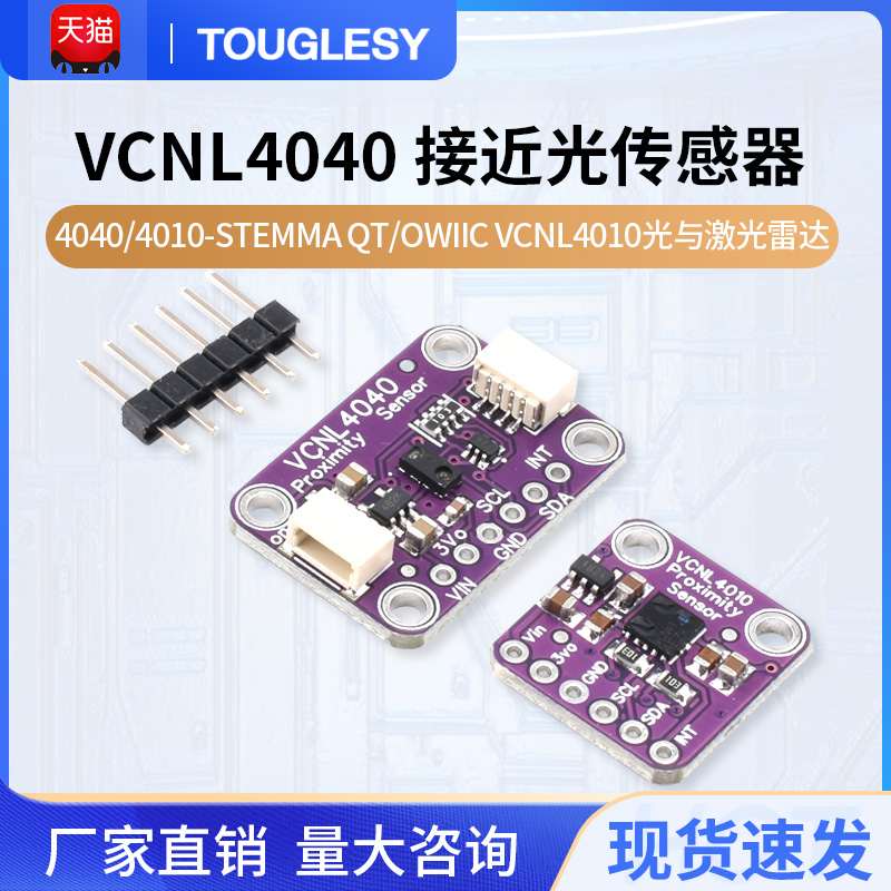 VCNL4040接近照度光传感器-STEMMA QT/Qwiic VCNL4010光激光雷达