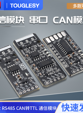RS232 RS485 CAN 转TTL 通信模块 串口模块 CAN模块 工业级