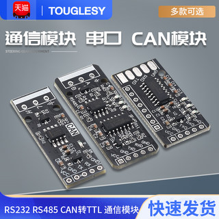 RS232 RS485 CAN 转TTL 通信模块 串口模块 CAN模块 工业级