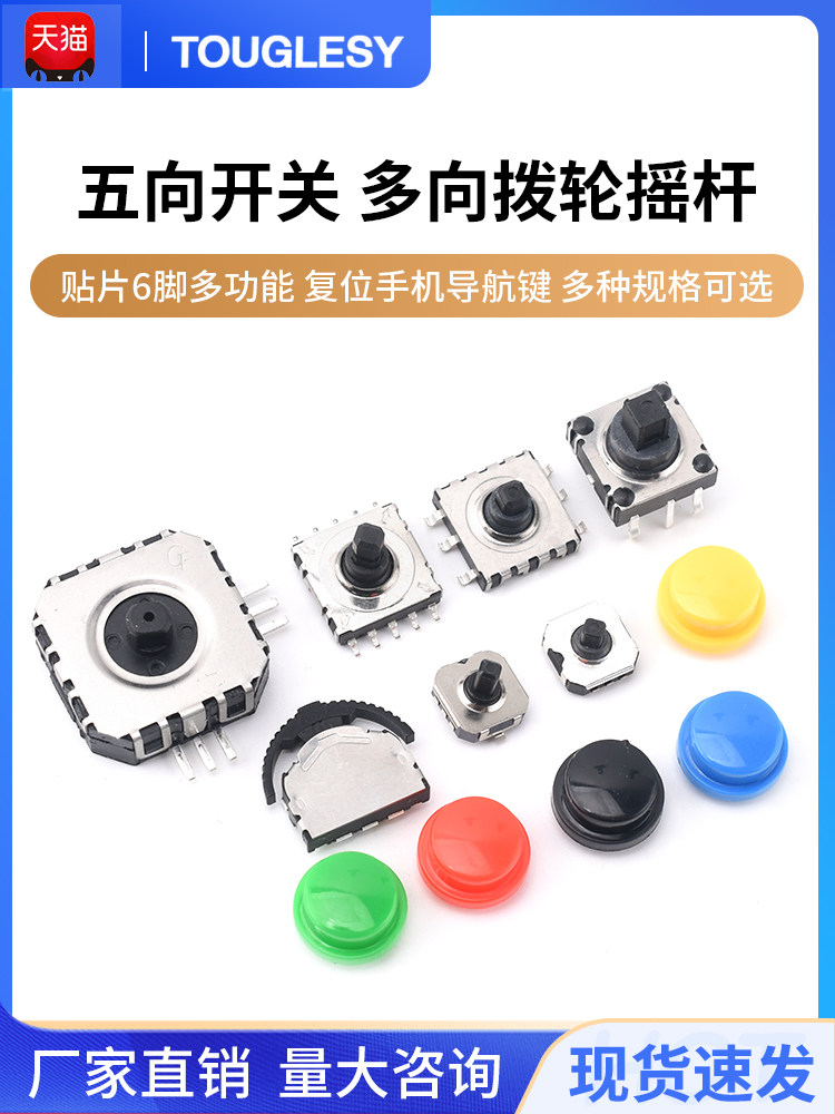 五向开关7*7*5/6/7MM贴片6脚多方向覆位按键10*10导航键拨轮摇杆